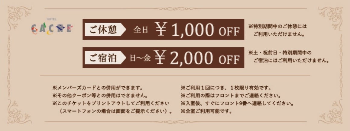  クーポン 'ご休憩:全日¥1000円オフ ご宿泊:日〜金¥2000円オフ' 