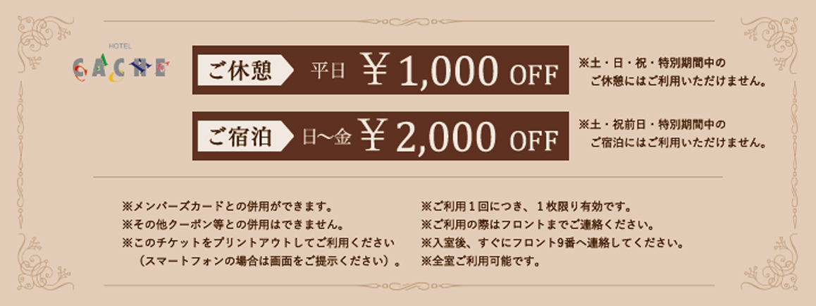  クーポン 'ご休憩:平日¥1000円オフ ご宿泊:日〜金¥2000円オフ' 