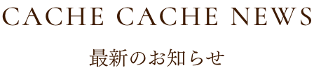 最新のお知らせ